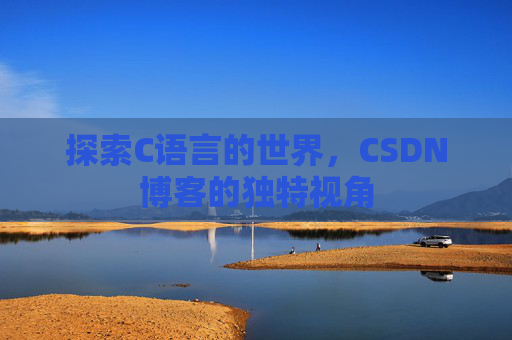 探索C语言的世界,CSDN博客的独特视角